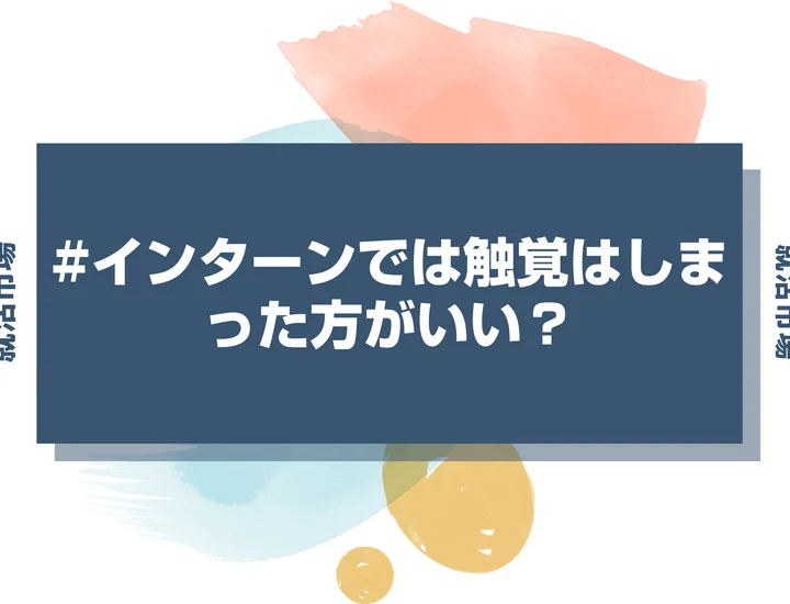 【インターン 髪型】インターンで触覚は出さない方がいい？顔周りをスッキリさせて誠実さを出すしまい方